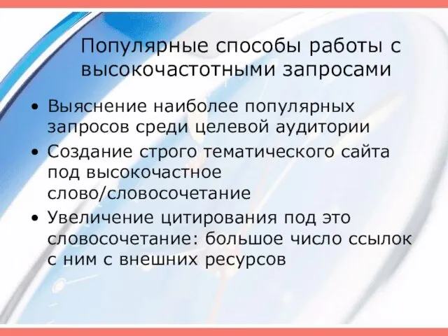 Популярные способы работы с высокочастотными запросами Выяснение наиболее популярных запросов среди целевой