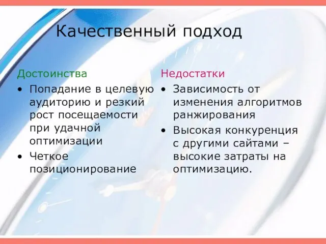 Качественный подход Достоинства Попадание в целевую аудиторию и резкий рост посещаемости при