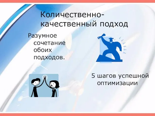 Количественно-качественный подход Разумное сочетание обоих подходов. 5 шагов успешной оптимизации