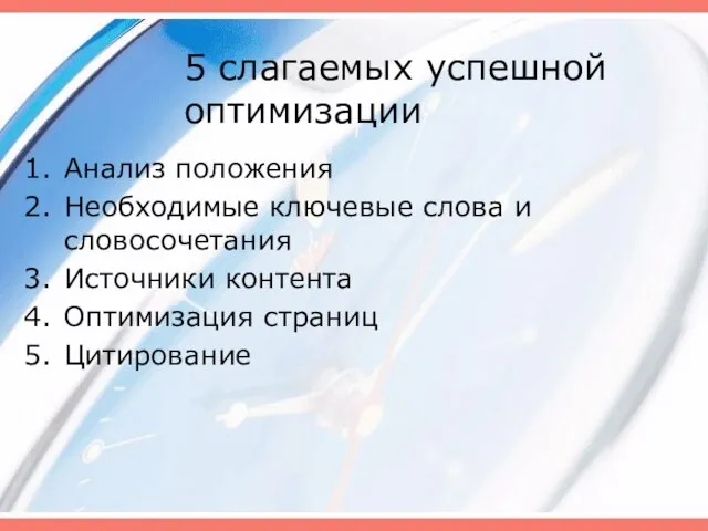 5 слагаемых успешной оптимизации Анализ положения Необходимые ключевые слова и словосочетания Источники контента Оптимизация страниц Цитирование