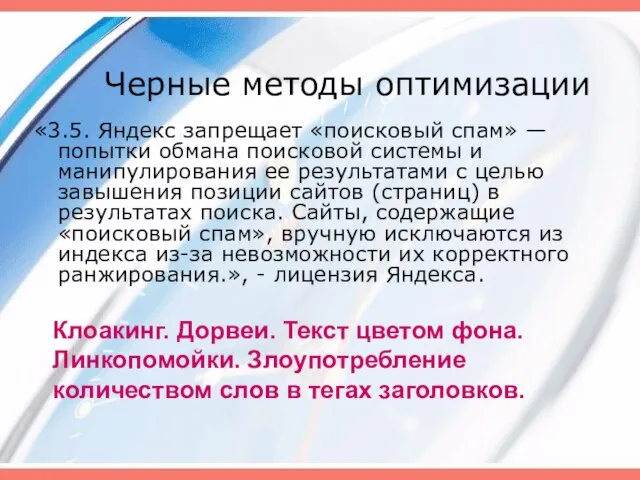 Черные методы оптимизации «3.5. Яндекс запрещает «поисковый спам» — попытки обмана поисковой