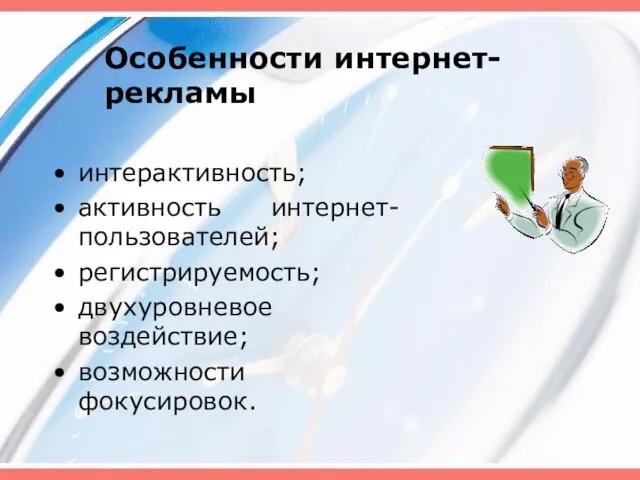 Особенности интернет-рекламы интерактивность; активность интернет-пользователей; регистрируемость; двухуровневое воздействие; возможности фокусировок.