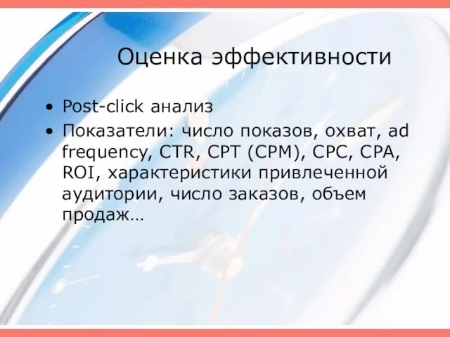 Оценка эффективности Post-click анализ Показатели: число показов, охват, ad frequency, CTR, CPT