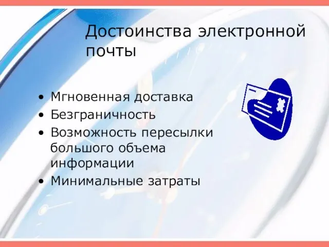 Достоинства электронной почты Мгновенная доставка Безграничность Возможность пересылки большого объема информации Минимальные затраты