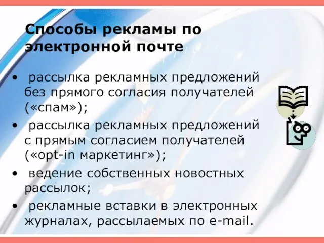 Способы рекламы по электронной почте рассылка рекламных предложений без прямого согласия получателей