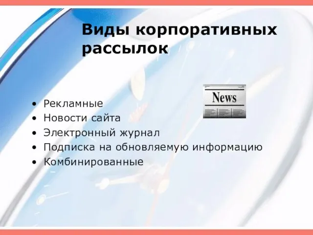 Виды корпоративных рассылок Рекламные Новости сайта Электронный журнал Подписка на обновляемую информацию Комбинированные