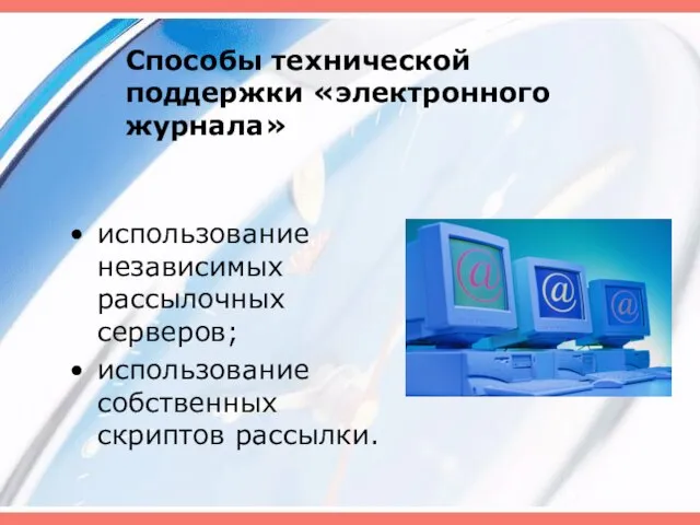 Способы технической поддержки «электронного журнала» использование независимых рассылочных серверов; использование собственных скриптов рассылки.