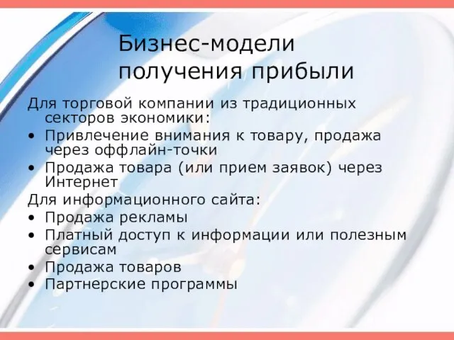 Бизнес-модели получения прибыли Для торговой компании из традиционных секторов экономики: Привлечение внимания