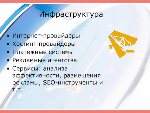 Инфраструктура Интернет-провайдеры Хостинг-провайдеры Платежные системы Рекламные агентства Сервисы: анализа эффективности, размещения рекламы, SEO-инструменты и т.п.