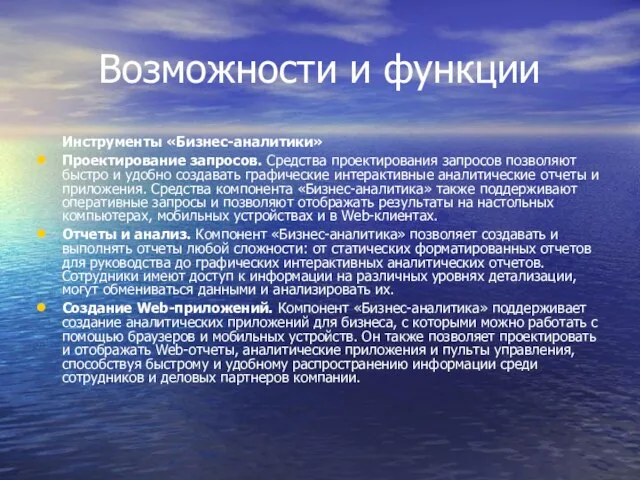 Возможности и функции Инструменты «Бизнес-аналитики» Проектирование запросов. Средства проектирования запросов позволяют быстро