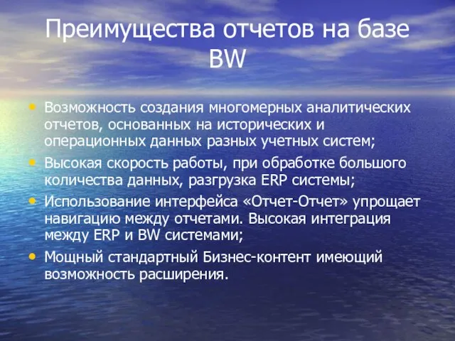 Преимущества отчетов на базе BW Возможность создания многомерных аналитических отчетов, основанных на