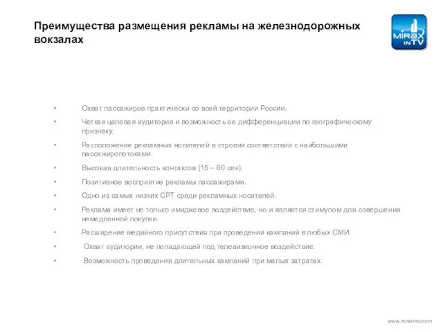 Преимущества размещения рекламы на железнодорожных вокзалах Охват пассажиров практически со всей территории