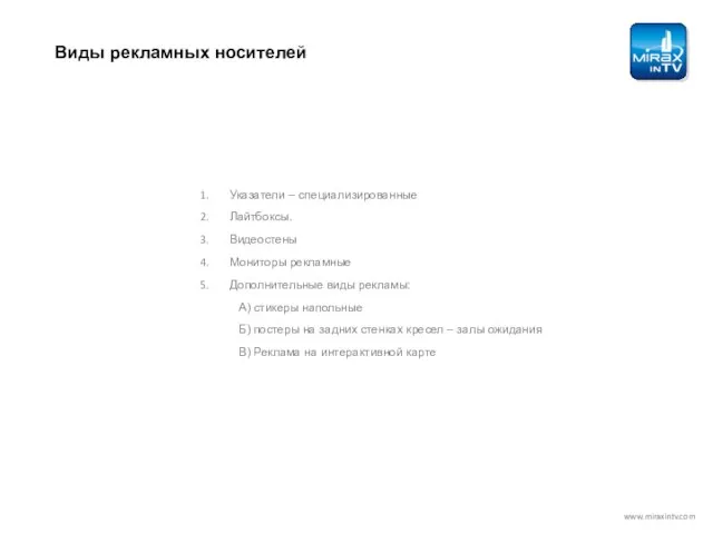 Виды рекламных носителей Указатели – специализированные Лайтбоксы. Видеостены Мониторы рекламные Дополнительные виды