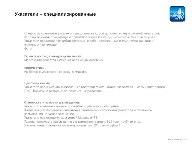 Указатели – специализированные www.miraxintv.com Специализированные указатели представляют собой дополнительную систему навигации, которая