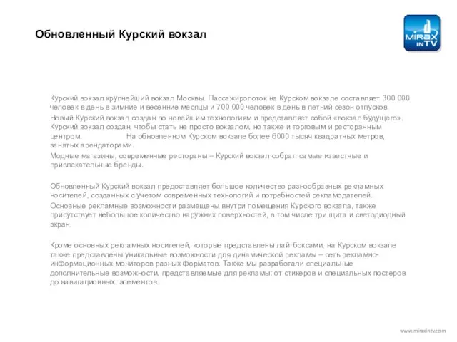 Курский вокзал крупнейший вокзал Москвы. Пассажиропоток на Курском вокзале составляет 300 000