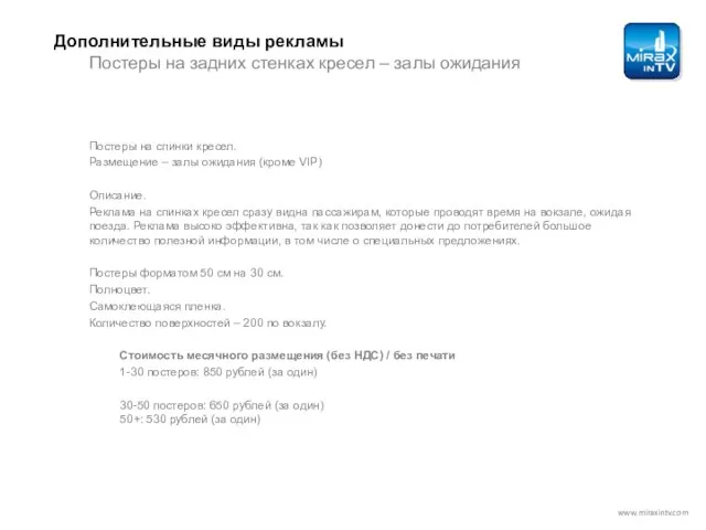 Дополнительные виды рекламы Постеры на задних стенках кресел – залы ожидания www.miraxintv.com