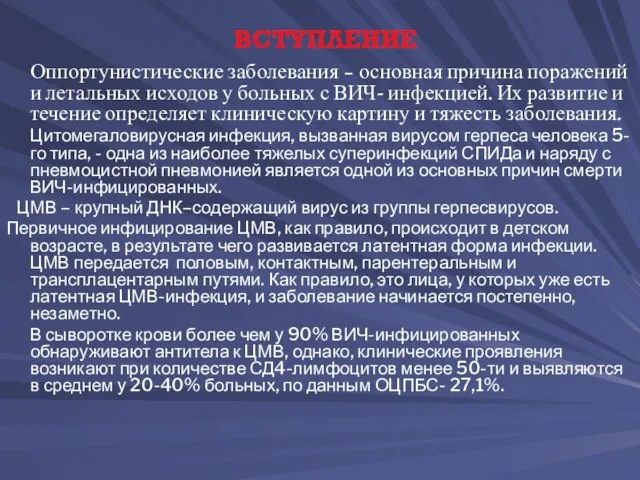 ВСТУПЛЕНИЕ Оппортунистические заболевания – основная причина поражений и летальных исходов у больных