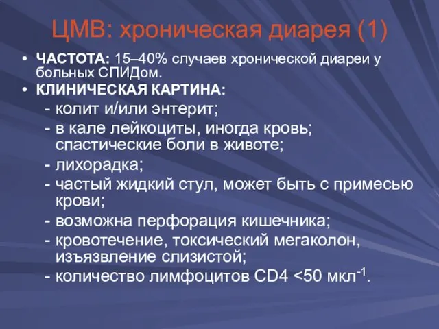 ЦМВ: хроническая диарея (1) ЧАСТОТА: 15–40% случаев хронической диареи у больных СПИДом.