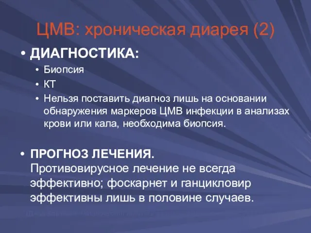 ЦМВ: хроническая диарея (2) ДИАГНОСТИКА: Биопсия КТ Нельзя поставить диагноз лишь на