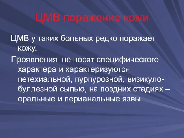 ЦМВ поражение кожи ЦМВ у таких больных редко поражает кожу. Проявления не