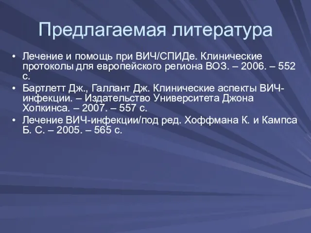 Предлагаемая литература Лечение и помощь при ВИЧ/СПИДе. Клинические протоколы для европейского региона