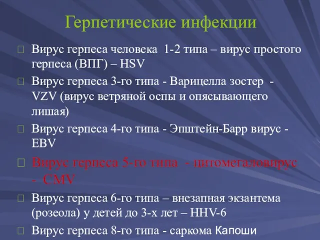 Герпетические инфекции Вирус герпеса человека 1-2 типа – вирус простого герпеса (ВПГ)