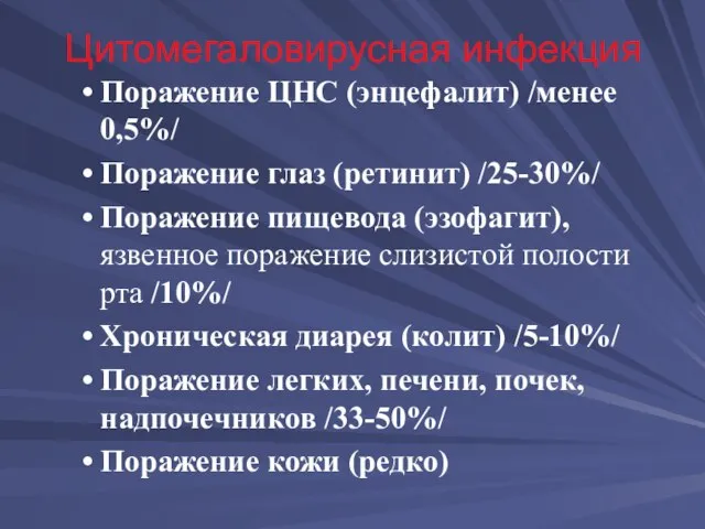 Цитомегаловирусная инфекция Поражение ЦНС (энцефалит) /менее 0,5%/ Поражение глаз (ретинит) /25-30%/ Поражение