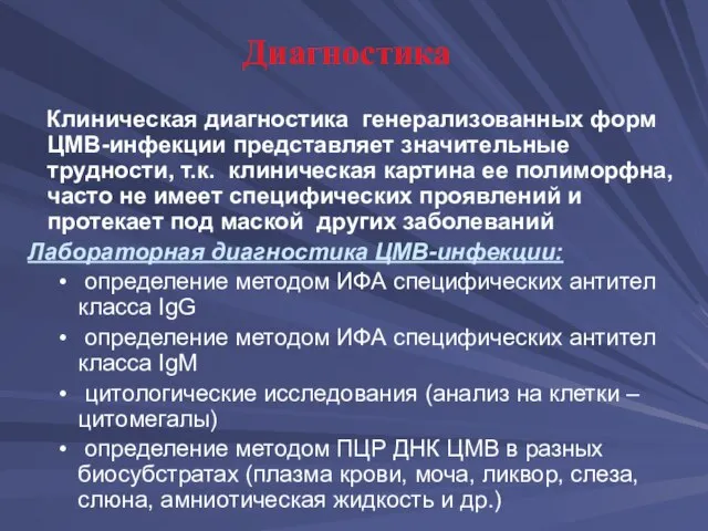 Диагностика Клиническая диагностика генерализованных форм ЦМВ-инфекции представляет значительные трудности, т.к. клиническая картина