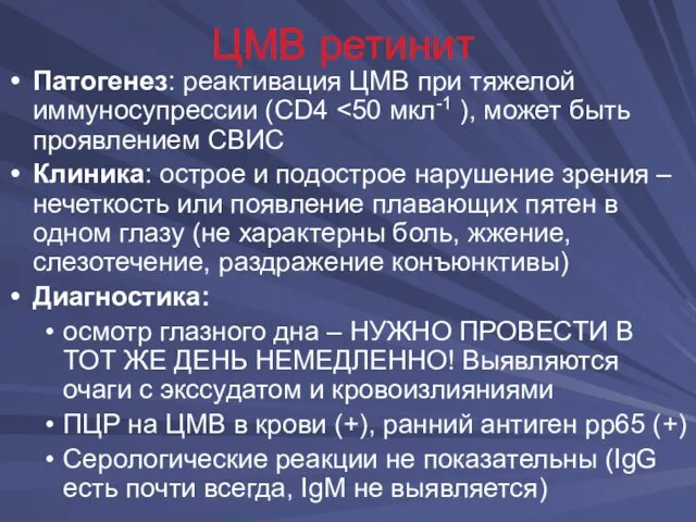 ЦМВ ретинит Патогенез: реактивация ЦМВ при тяжелой иммуносупрессии (CD4 Клиника: острое и