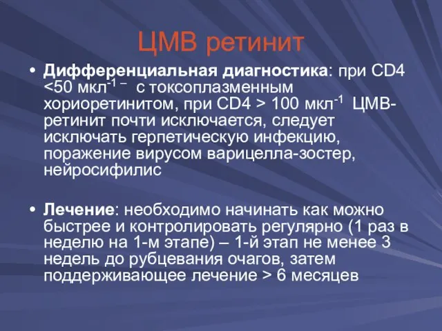 ЦМВ ретинит Дифференциальная диагностика: при CD4 100 мкл-1 ЦМВ-ретинит почти исключается, следует