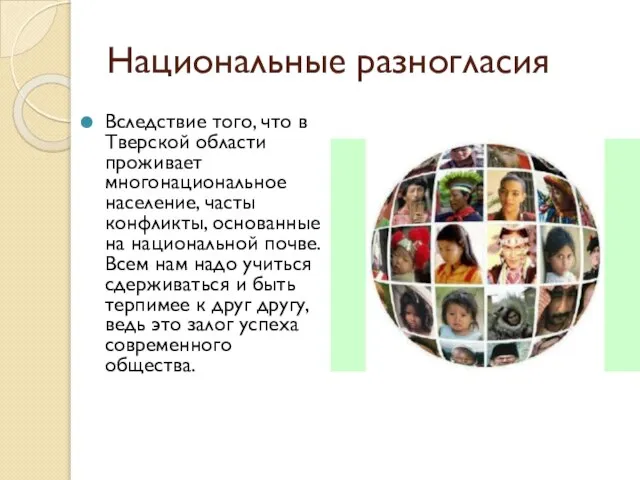 Национальные разногласия Вследствие того, что в Тверской области проживает многонациональное население, часты