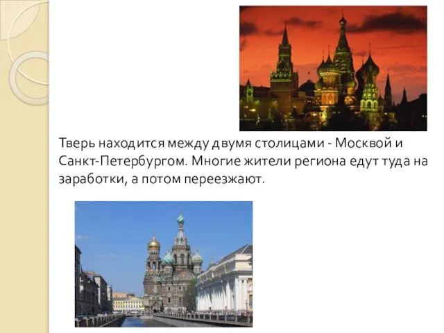 Тверь находится между двумя столицами - Москвой и Санкт-Петербургом. Многие жители региона