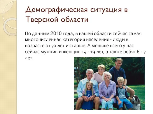 Демографическая ситуация в Тверской области По данным 2010 года, в нашей области