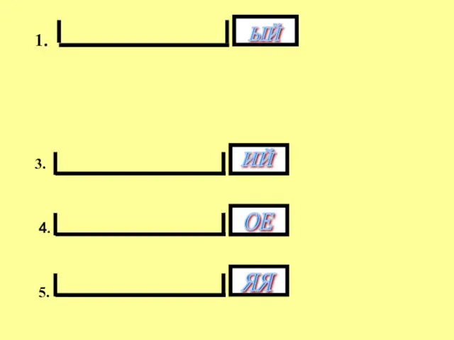 ЫЙ 1. ИЙ 3. ОЕ 4. ЯЯ 5.