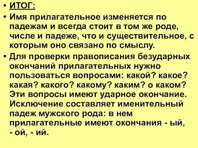 ИТОГ: Имя прилагательное изменяется по падежам и всегда стоит в том же