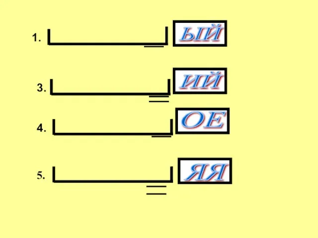 ЫЙ ИЙ ОЕ ЯЯ 5. 1. 3. 4.