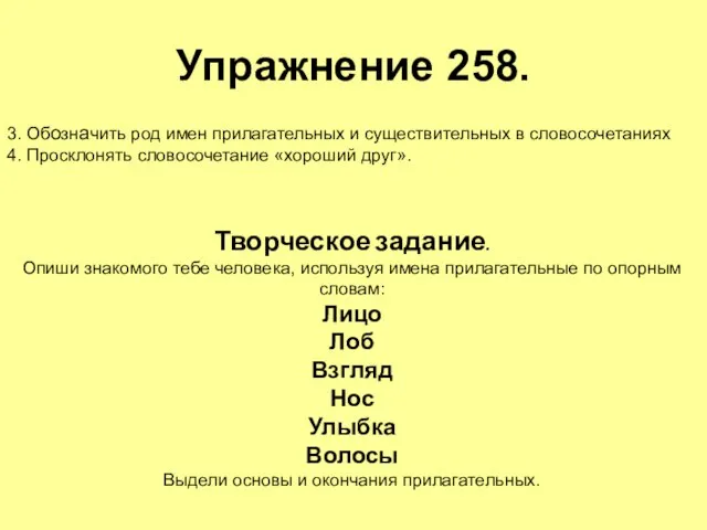 Упражнение 258. 3. Обозначить род имен прилагательных и существительных в словосочетаниях 4.