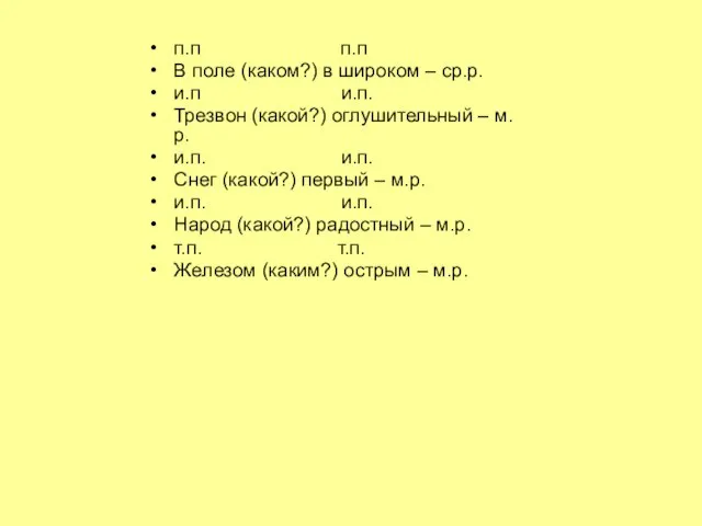 п.п п.п В поле (каком?) в широком – ср.р. и.п и.п. Трезвон