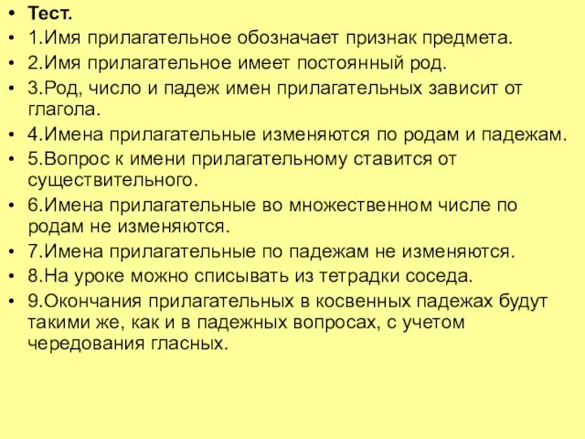 Тест. 1.Имя прилагательное обозначает признак предмета. 2.Имя прилагательное имеет постоянный род. 3.Род,