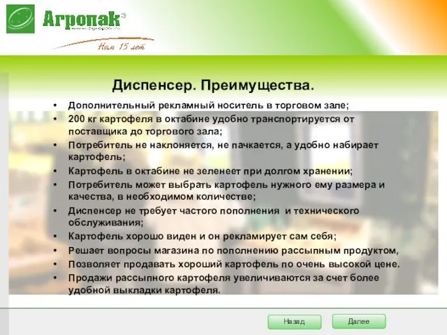 Диспенсер. Преимущества. Дополнительный рекламный носитель в торговом зале; 200 кг картофеля в