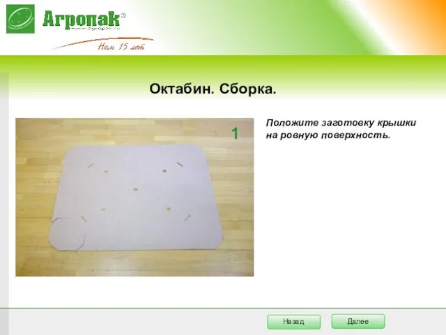 Октабин. Сборка. Положите заготовку крышки на ровную поверхность.