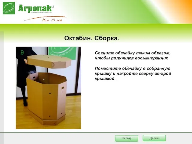 Октабин. Сборка. Согните обечайку таким образом, чтобы получился восьмигранник Поместите обечайку в