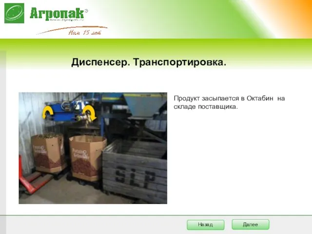 Диспенсер. Транспортировка. Продукт засыпается в Октабин на складе поставщика.