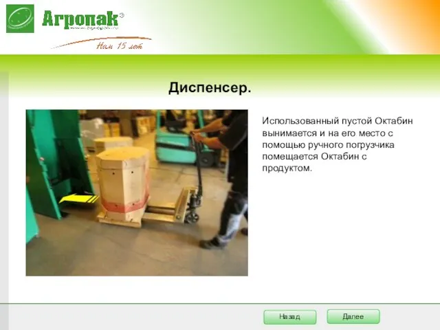 Диспенсер. Использованный пустой Октабин вынимается и на его место с помощью ручного