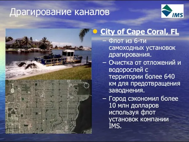 Драгирование каналов City of Cape Coral, FL Флот из 6-ти самоходных установок