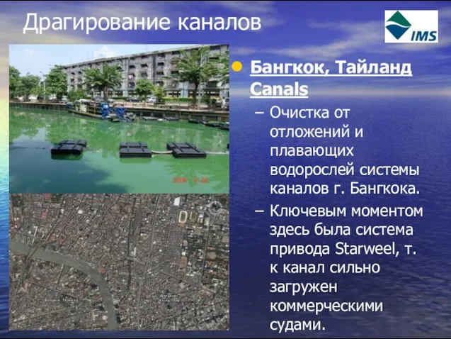 Драгирование каналов Бангкок, Тайланд Canals Очистка от отложений и плавающих водорослей системы