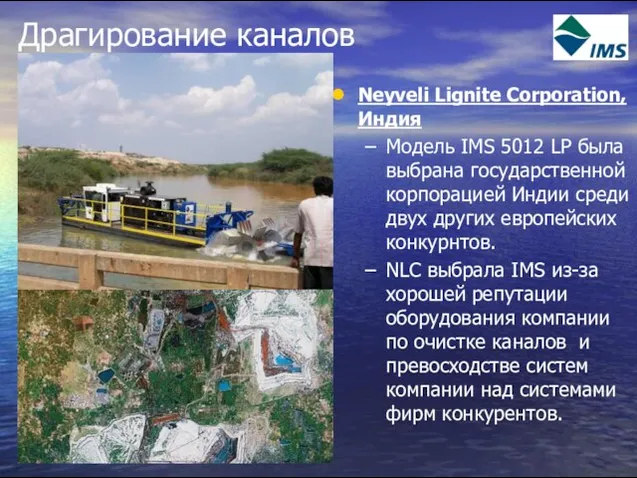 Драгирование каналов Neyveli Lignite Corporation, Индия Модель IMS 5012 LP была выбрана