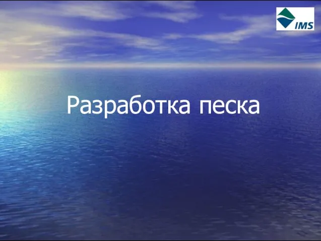 Разработка песка