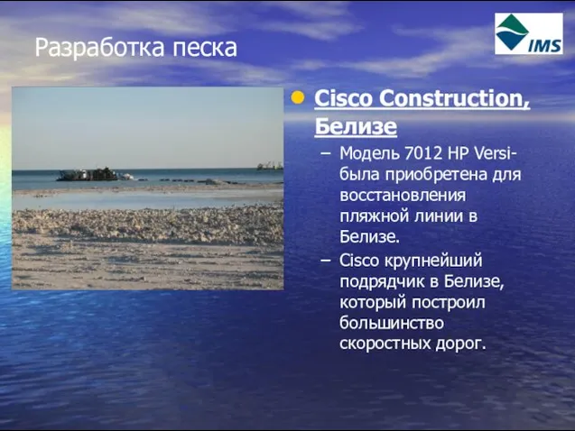 Разработка песка Cisco Construction, Белизе Модель 7012 HP Versi-была приобретена для восстановления