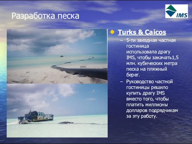 Разработка песка Turks & Caicos 5-ти звездная частная гостиница использовала драгу IMS,